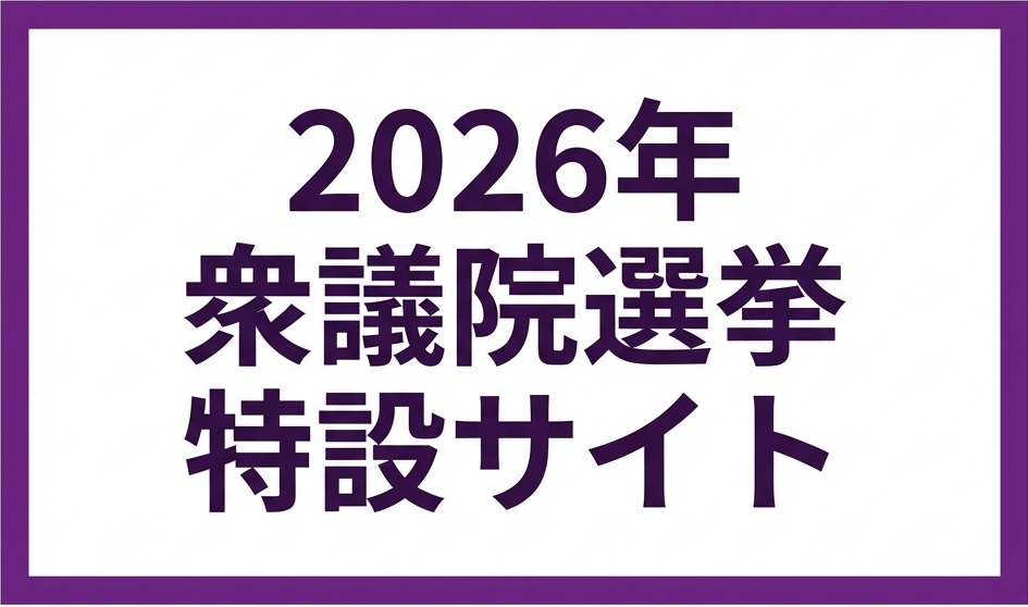 2026年 衆議院議員選挙 特設サイトを公開しました
