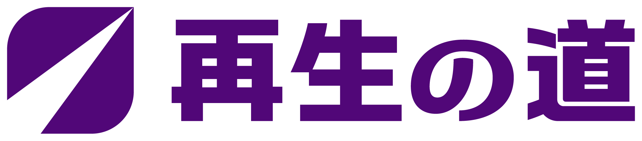再生の道公式サイト