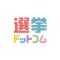 選挙ドットコム
